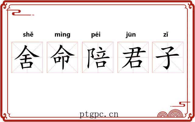 舍命陪君子 舍命陪君子