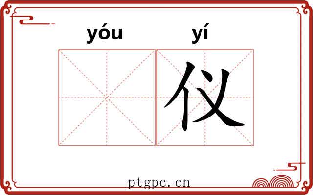 𬨎仪