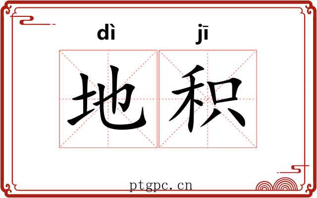 地积