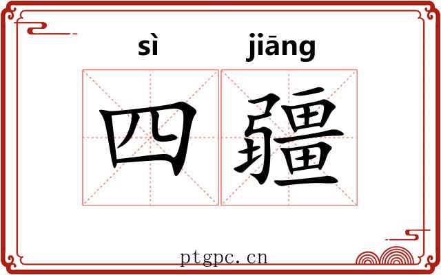 四疆