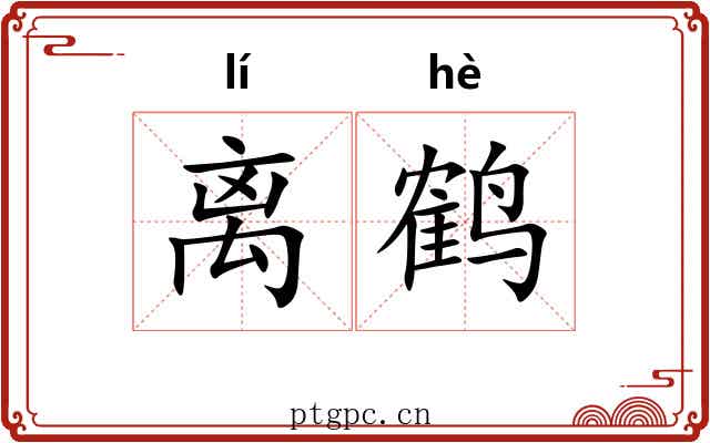 离鹤 离鹤