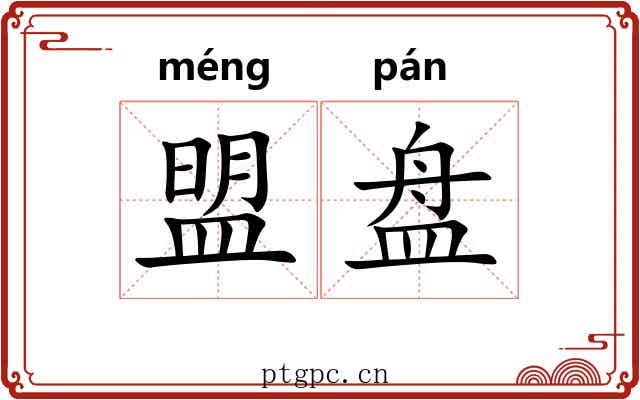 盟盘 盟盘