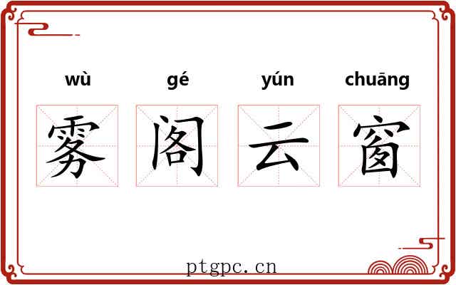 雾阁云窗 雾阁云窗