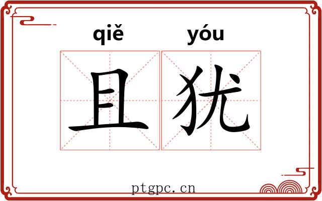 且犹 且犹