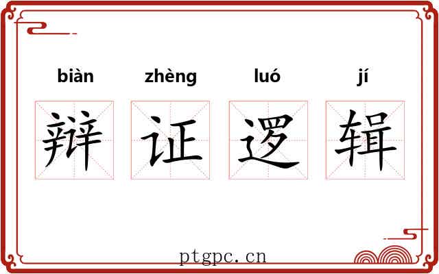 辩证逻辑 辩证逻辑