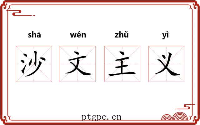 沙文主义