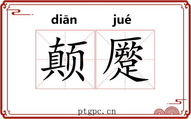 颠蹷