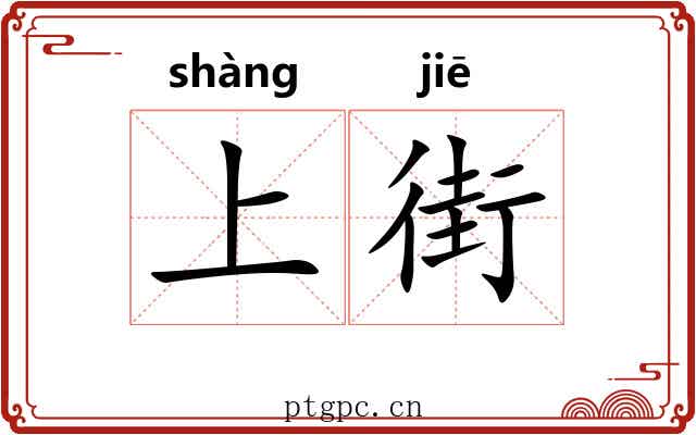上街 上街
