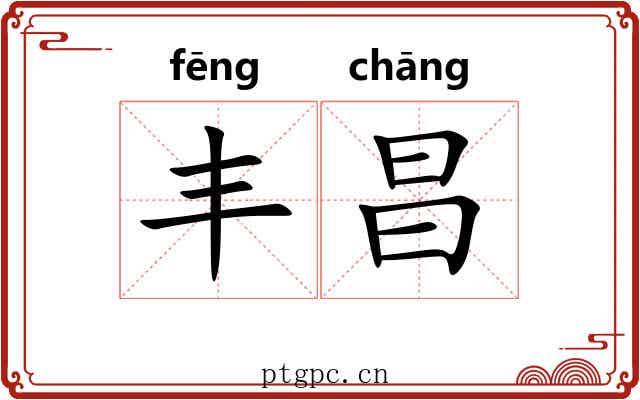 丰昌