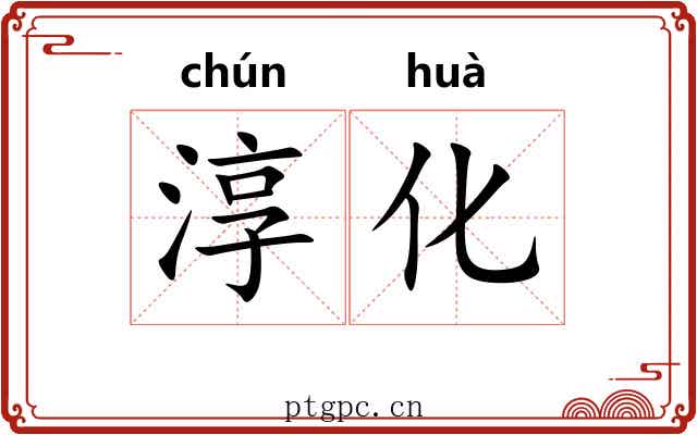 淳化 淳化