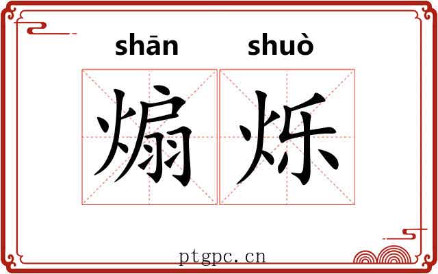 煽烁