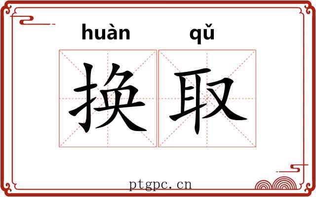 换取
