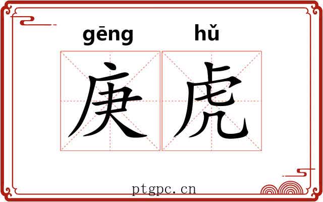 庚虎