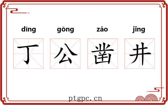 丁公凿井 丁公凿井