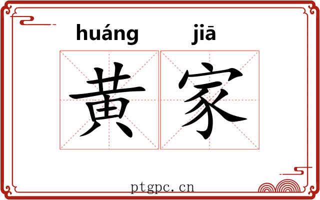 黄家 黄家