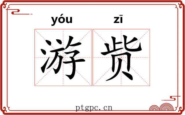 游赀