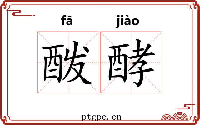 酦酵