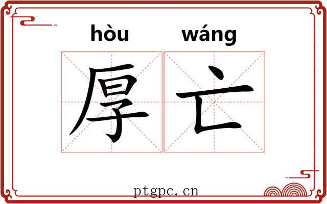 厚亡