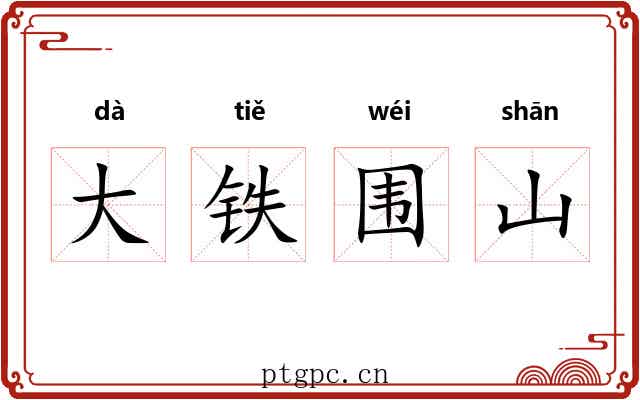 大铁围山 大铁围山
