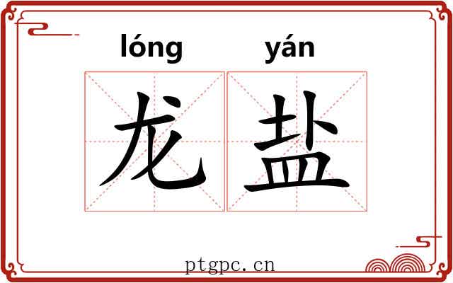 龙盐 龙盐