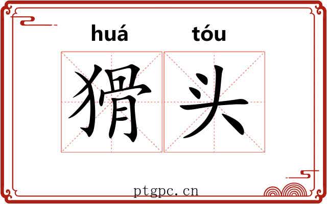 猾头