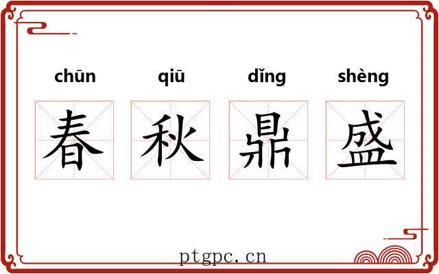 春秋鼎盛