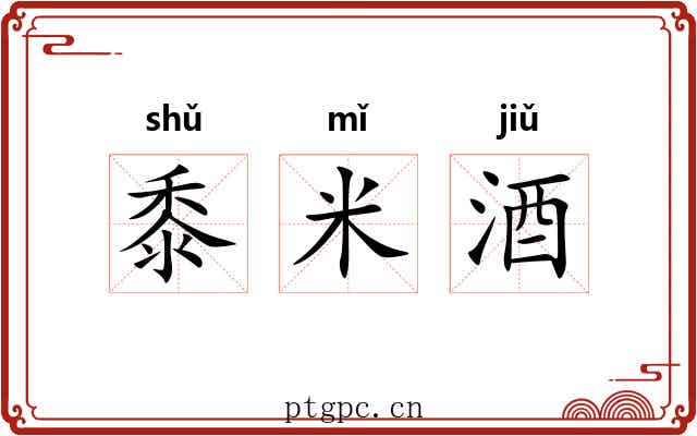 黍米酒