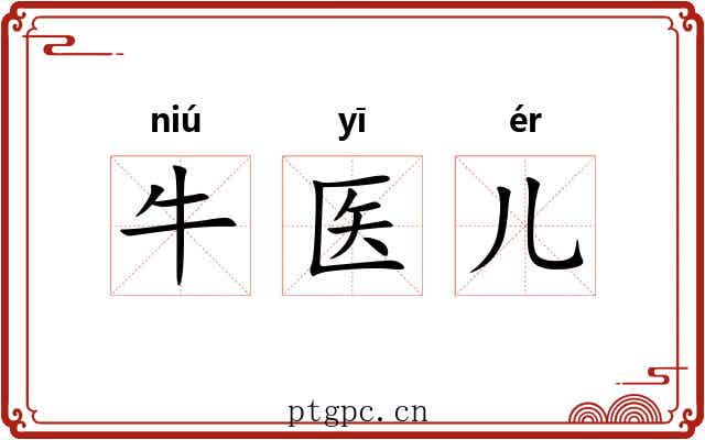 牛医儿 牛医儿