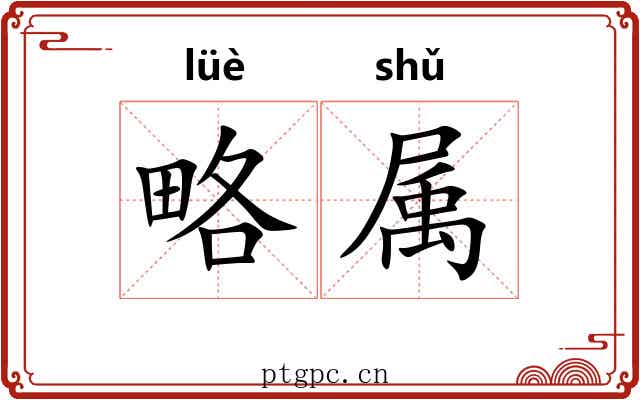 略属 略属