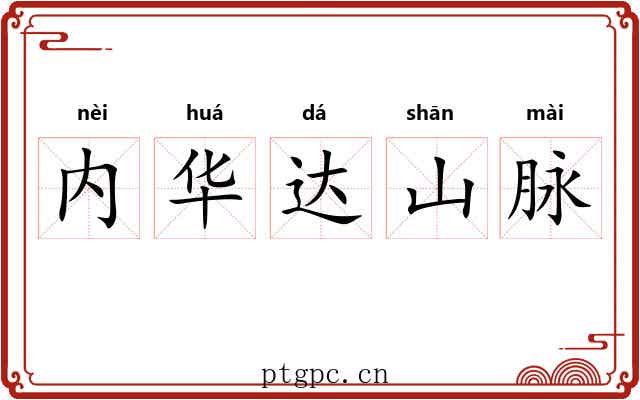 内华达山脉 内华达山脉