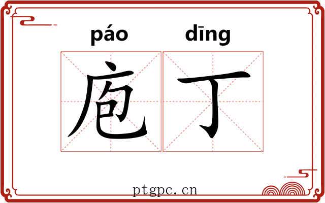 庖丁