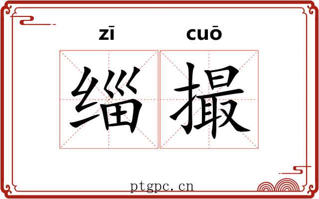 缁撮