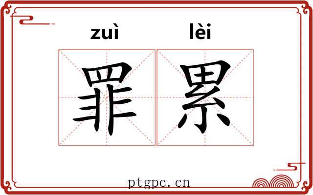 罪累 罪累