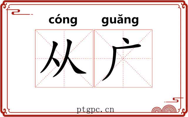 从广 从广