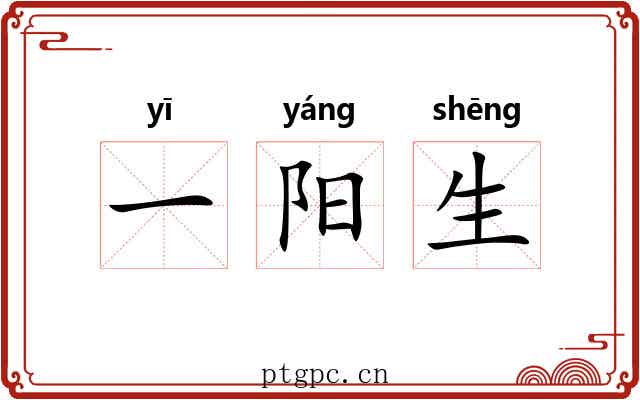一阳生 一阳生