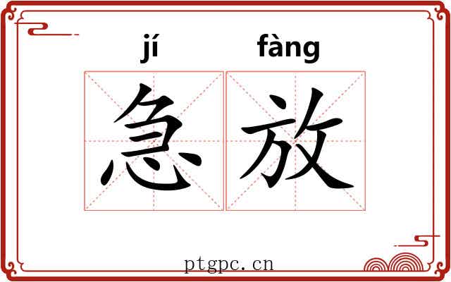 急放 急放