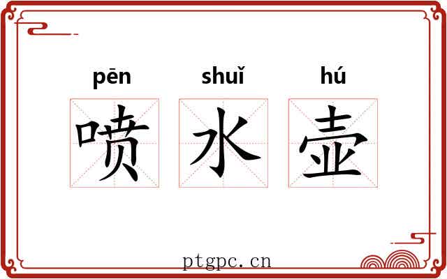 喷水壶 喷水壶