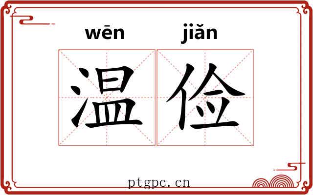 温俭