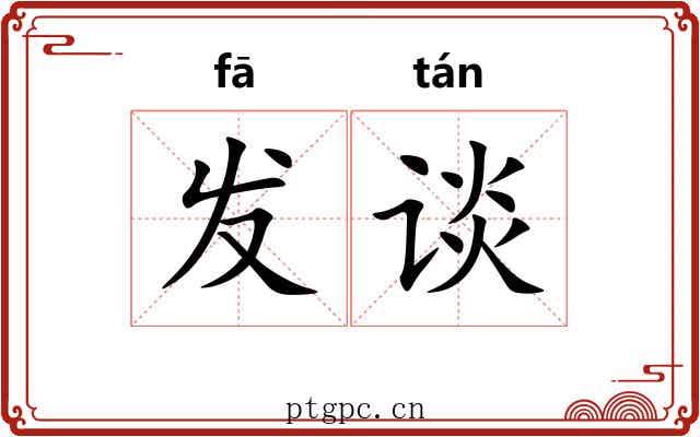 发谈 发谈