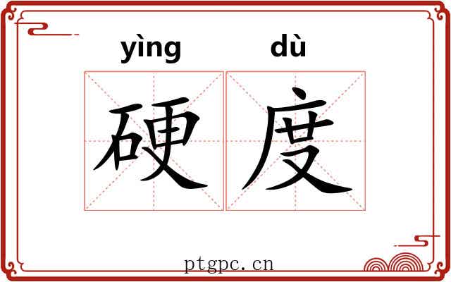 硬度