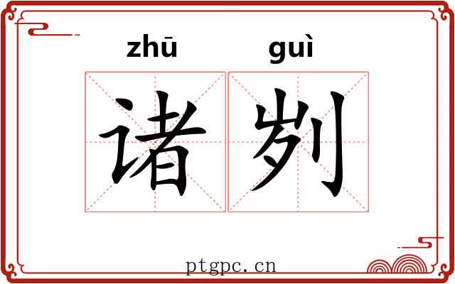 诸刿