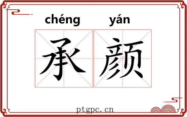 承颜