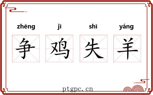 争鸡失羊
