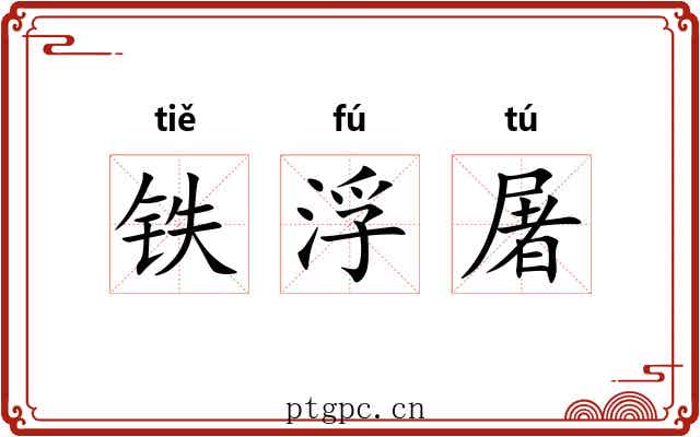 铁浮屠 铁浮屠