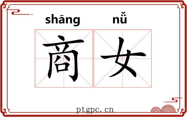 商女 商女