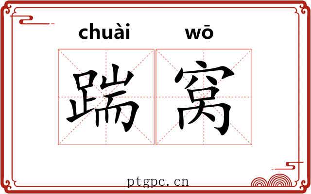 踹窝