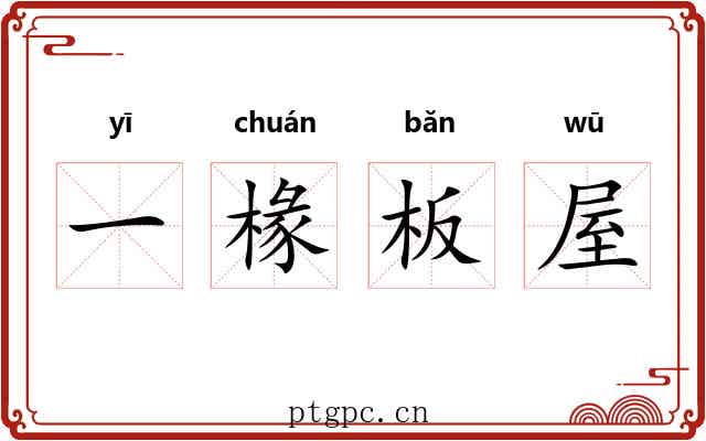 一椽板屋 一椽板屋