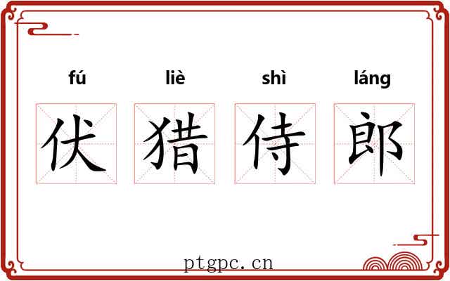 伏猎侍郎