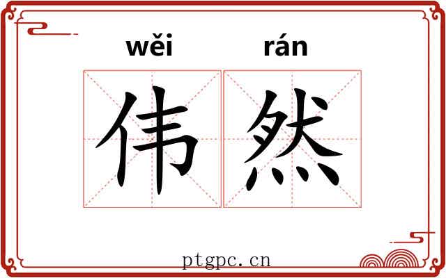 伟然