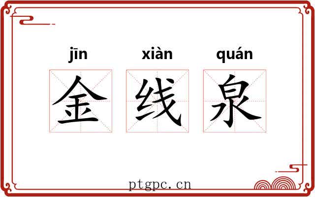 金线泉 金线泉